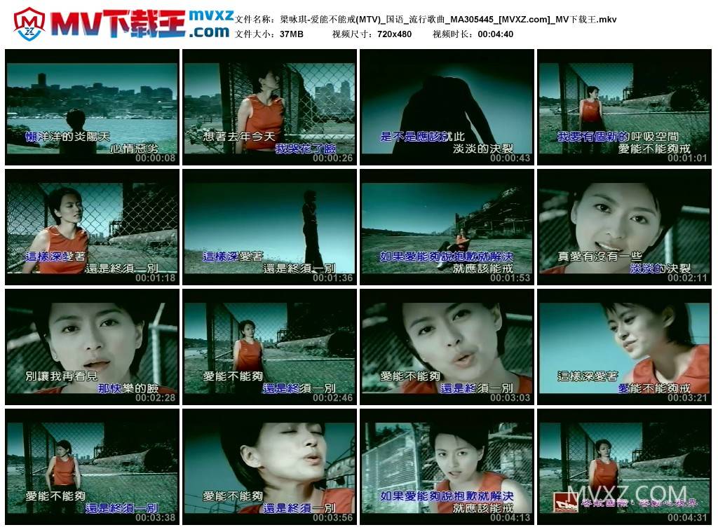 梁咏琪-爱能不能戒(MTV)_国语_流行歌曲_MA305445